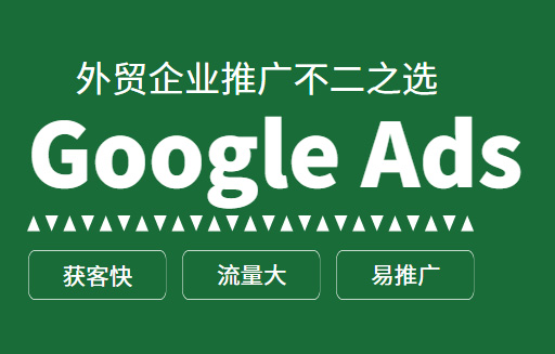 外贸推广：Google Ads乃外贸企业的不二之选！