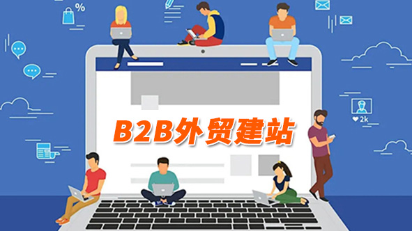 B2B外贸网站建设 - ​建站注意事项