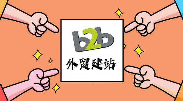 B2B外贸建站——国际贸易网站制作