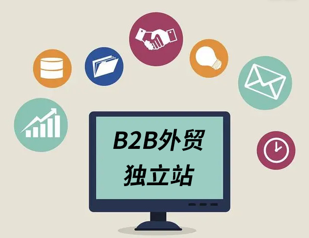 B2B外贸建站——独立站设计制作