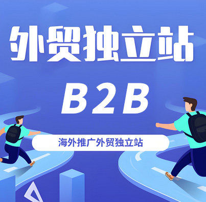 B2B外贸独立网站——建设成本