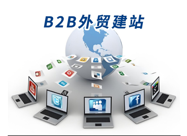 B2B外贸建站——英文网站设计要点