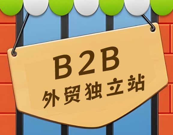 B2B外贸独立站搭建