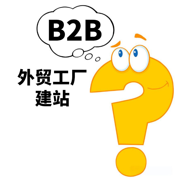 外贸工厂b2b建站费用