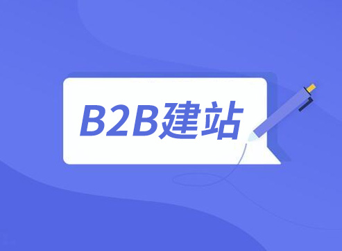 B2B建站——如何搭建一个外贸b2b网站？