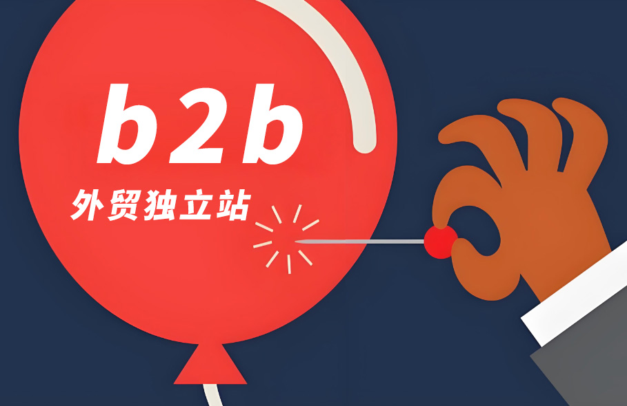 B2B外贸独立站的优势