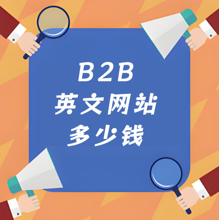 外贸B2B网站建设